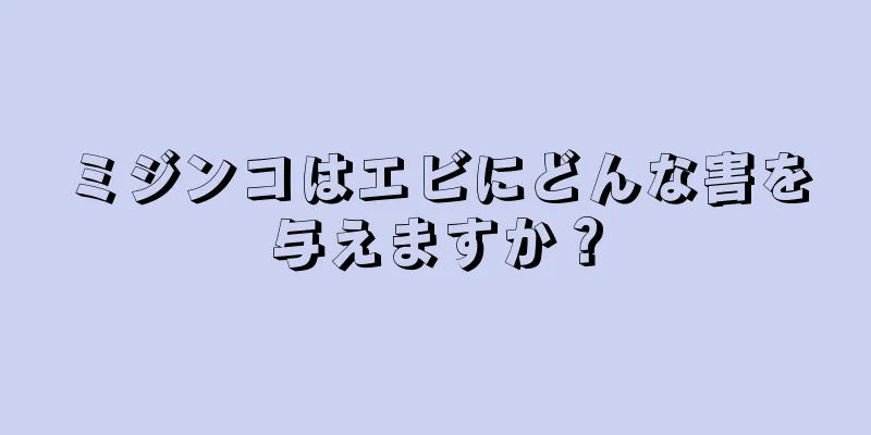ミジンコはエビにどんな害を与えますか？