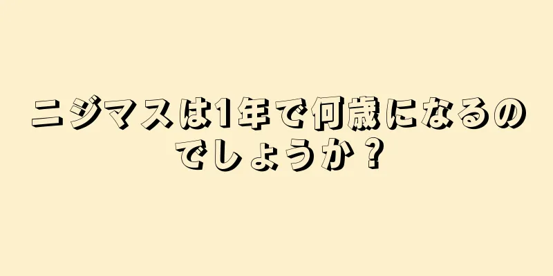 ニジマスは1年で何歳になるのでしょうか？