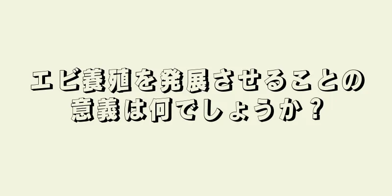 エビ養殖を発展させることの意義は何でしょうか？