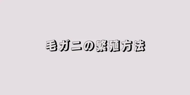 毛ガニの繁殖方法