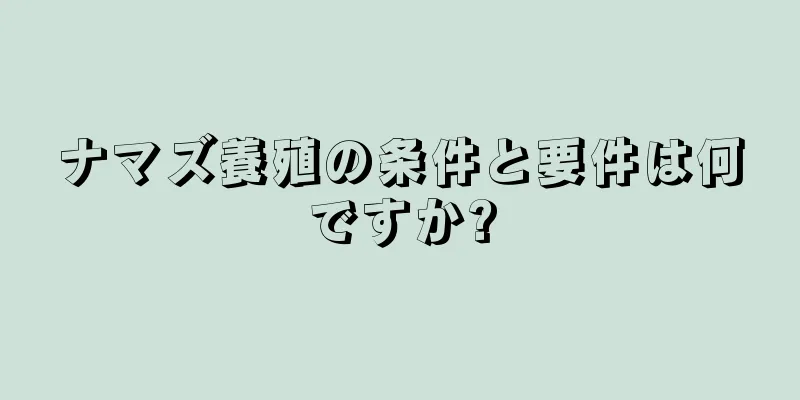 ナマズ養殖の条件と要件は何ですか?