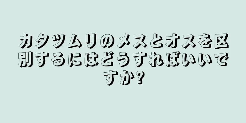 カタツムリのメスとオスを区別するにはどうすればいいですか?