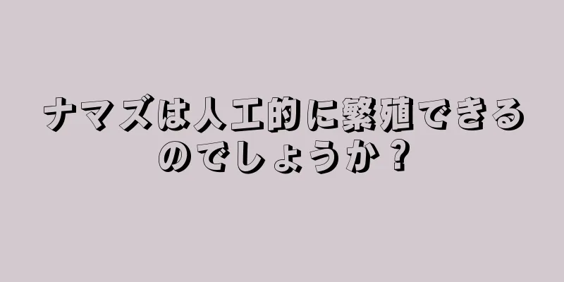 ナマズは人工的に繁殖できるのでしょうか？