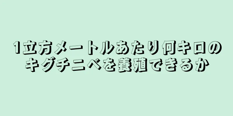 1立方メートルあたり何キロのキグチニベを養殖できるか