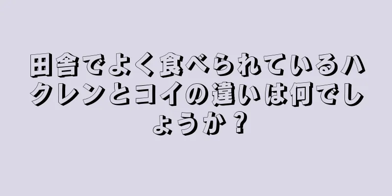 田舎でよく食べられているハクレンとコイの違いは何でしょうか？