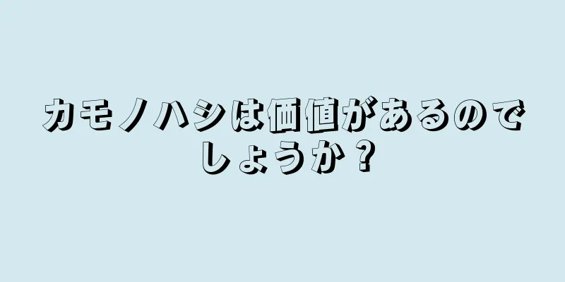カモノハシは価値があるのでしょうか？