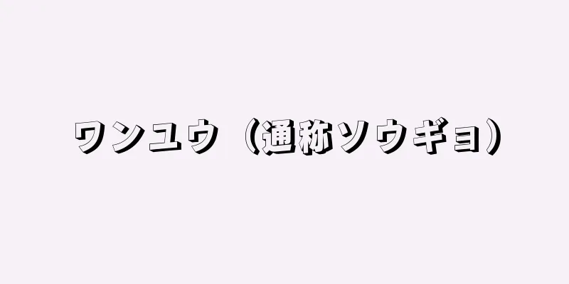 ワンユウ（通称ソウギョ）