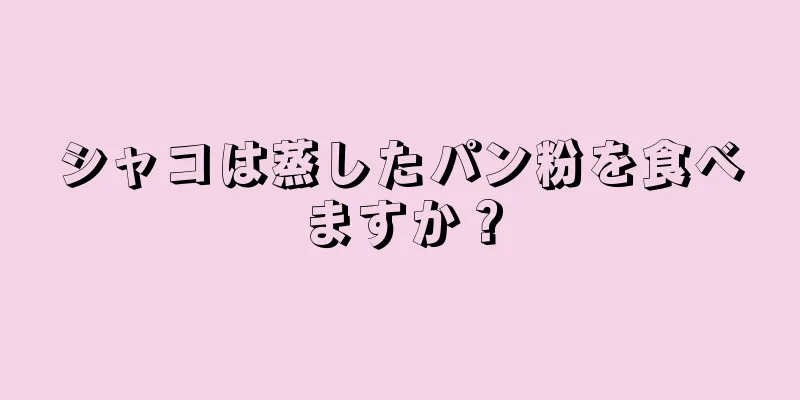 シャコは蒸したパン粉を食べますか？