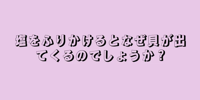 塩をふりかけるとなぜ貝が出てくるのでしょうか？
