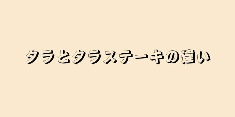 タラとタラステーキの違い