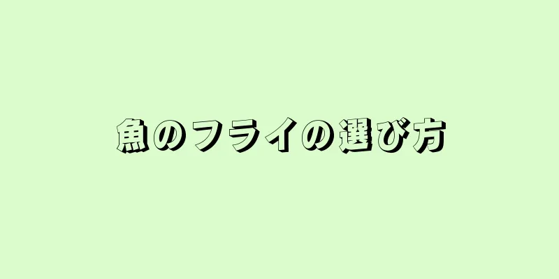 魚のフライの選び方