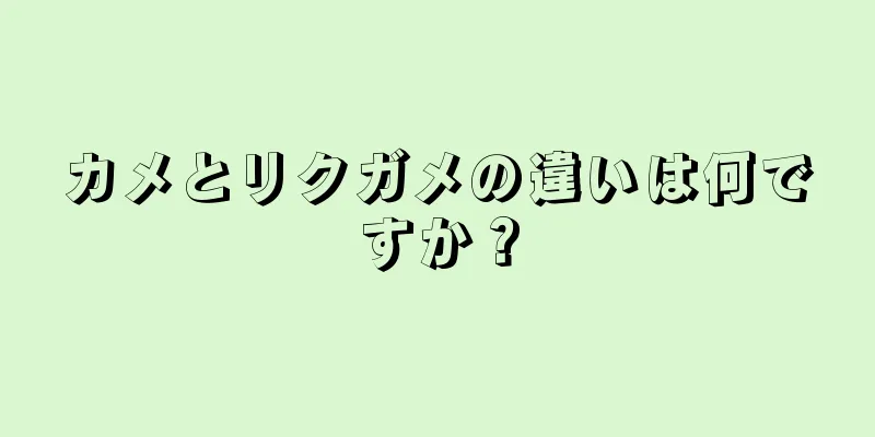 カメとリクガメの違いは何ですか？