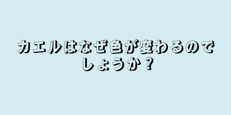 カエルはなぜ色が変わるのでしょうか？