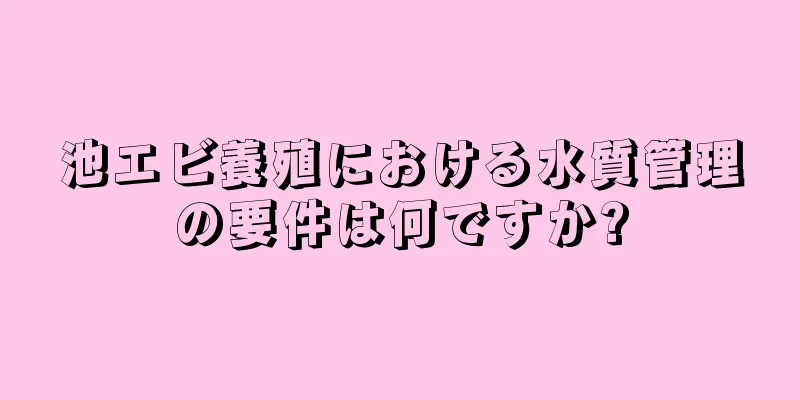 池エビ養殖における水質管理の要件は何ですか?