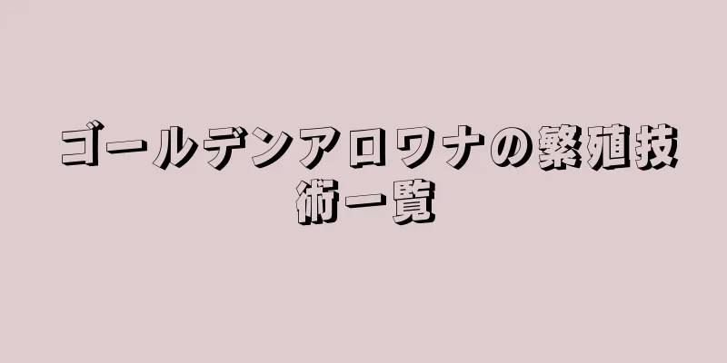 ゴールデンアロワナの繁殖技術一覧