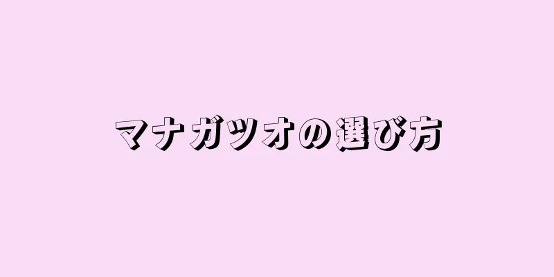 マナガツオの選び方