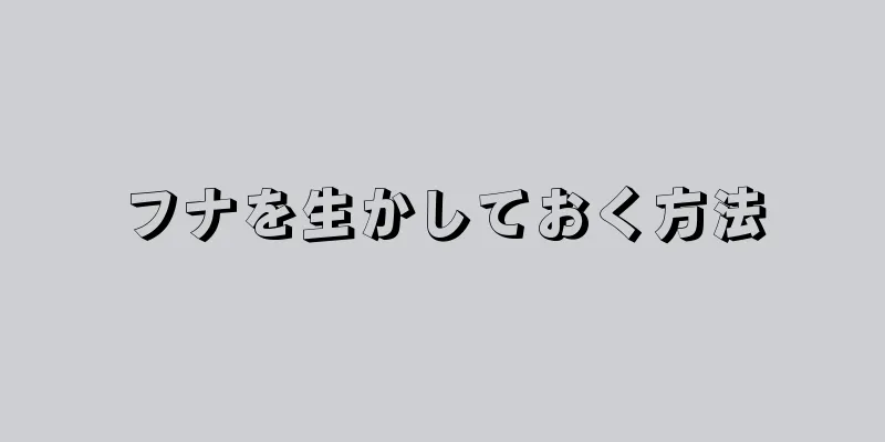 フナを生かしておく方法
