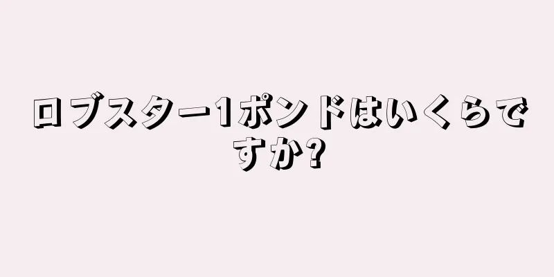 ロブスター1ポンドはいくらですか?