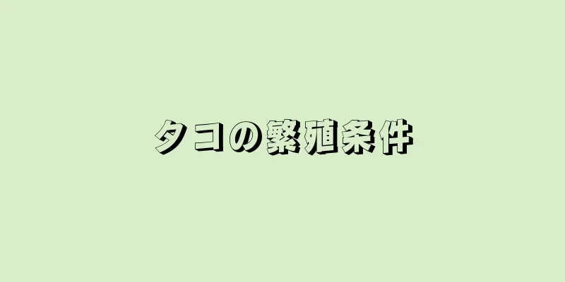 タコの繁殖条件
