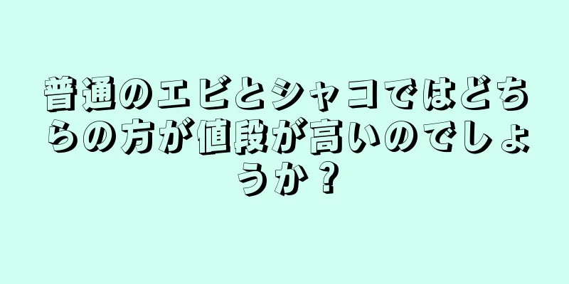 普通のエビとシャコではどちらの方が値段が高いのでしょうか？