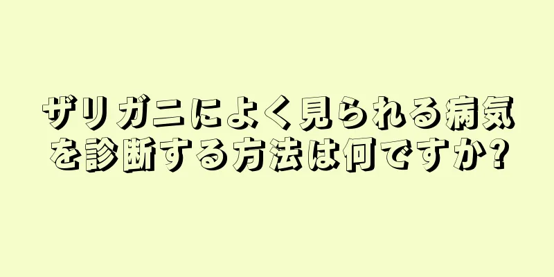ザリガニによく見られる病気を診断する方法は何ですか?