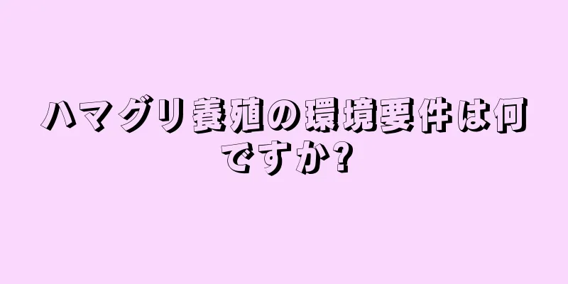 ハマグリ養殖の環境要件は何ですか?