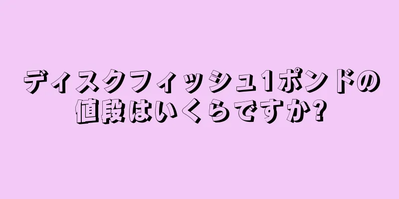 ディスクフィッシュ1ポンドの値段はいくらですか?