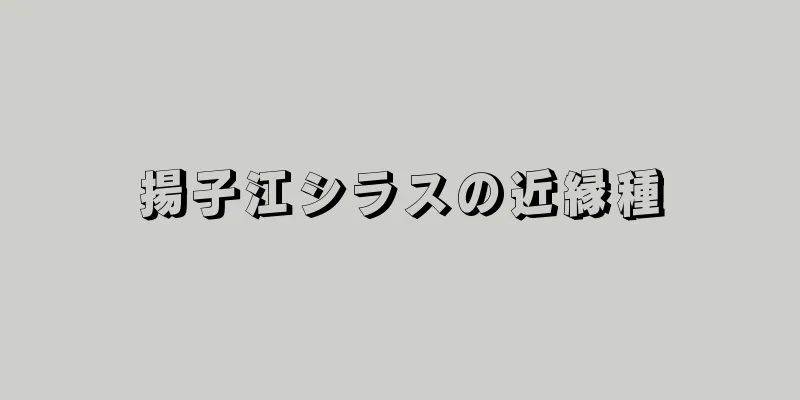 揚子江シラスの近縁種