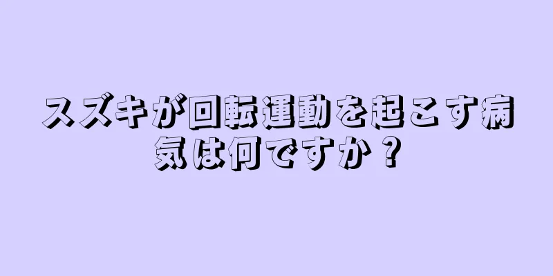 スズキが回転運動を起こす病気は何ですか？