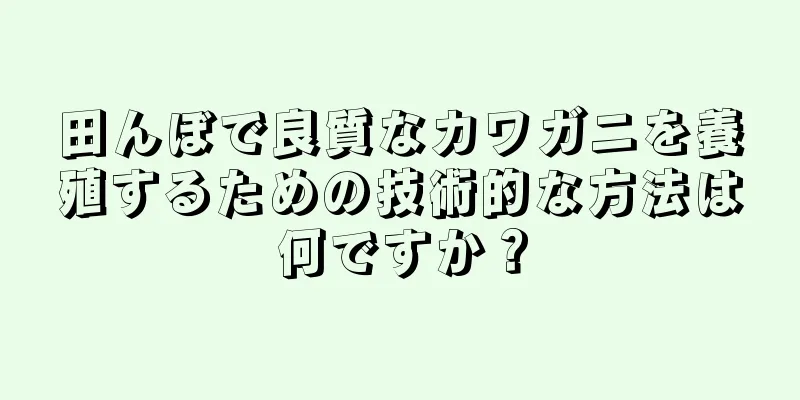 田んぼで良質なカワガニを養殖するための技術的な方法は何ですか？