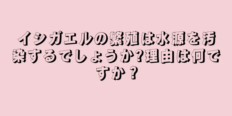 イシガエルの繁殖は水源を汚染するでしょうか?理由は何ですか？