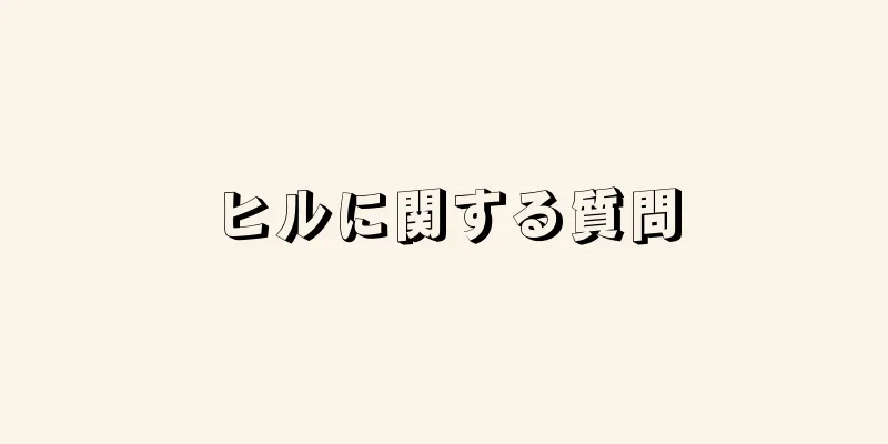 ヒルに関する質問