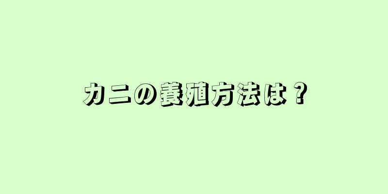 カニの養殖方法は？