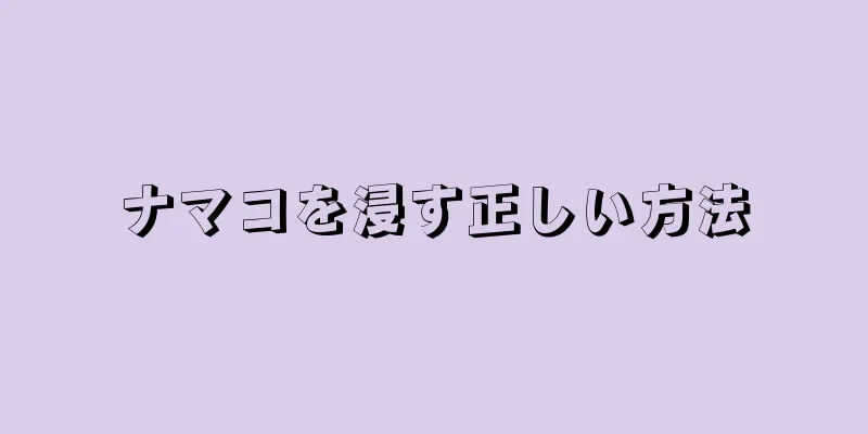 ナマコを浸す正しい方法