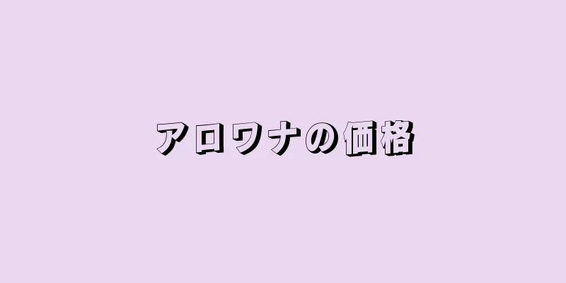 アロワナの価格