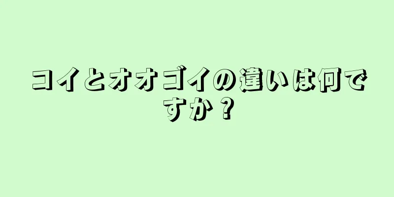 コイとオオゴイの違いは何ですか？