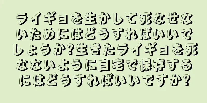 ライギョを生かして死なせないためにはどうすればいいでしょうか?生きたライギョを死なないように自宅で保存するにはどうすればいいですか?