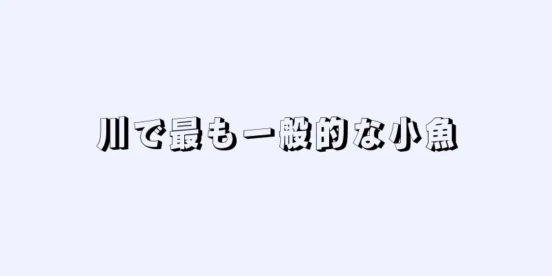 川で最も一般的な小魚