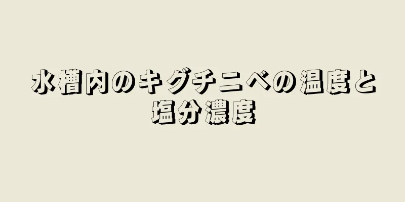 水槽内のキグチニベの温度と塩分濃度