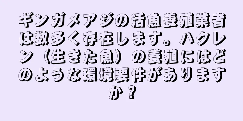 ギンガメアジの活魚養殖業者は数多く存在します。ハクレン（生きた魚）の養殖にはどのような環境要件がありますか？