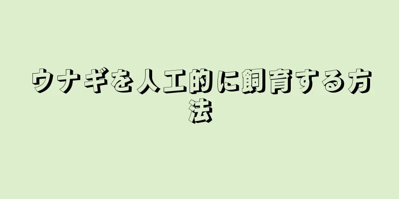 ウナギを人工的に飼育する方法