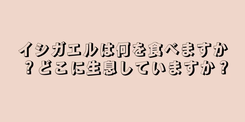 イシガエルは何を食べますか？どこに生息していますか？