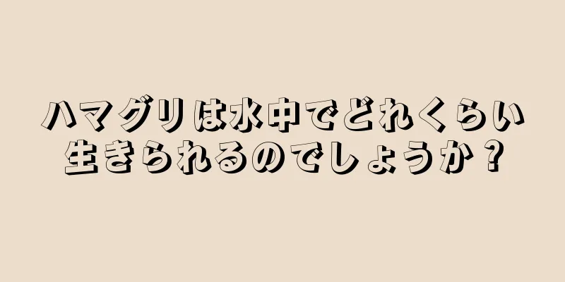 ハマグリは水中でどれくらい生きられるのでしょうか？