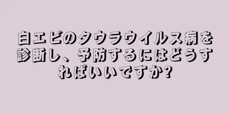 白エビのタウラウイルス病を診断し、予防するにはどうすればいいですか?