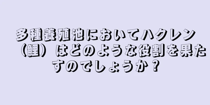 多種養殖池においてハクレン（鯉）はどのような役割を果たすのでしょうか？