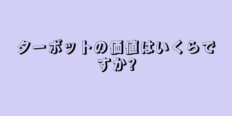 ターボットの価値はいくらですか?