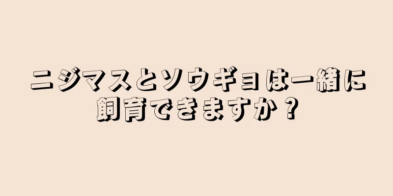 ニジマスとソウギョは一緒に飼育できますか？