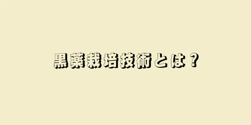 黒薬栽培技術とは？