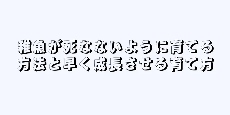 稚魚が死なないように育てる方法と早く成長させる育て方