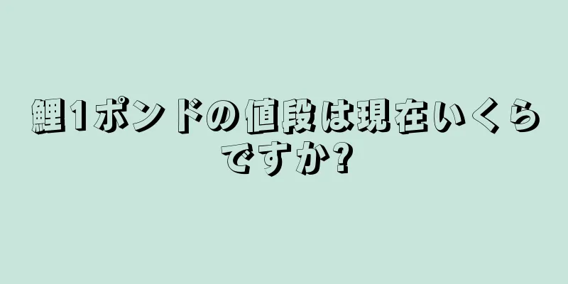 鯉1ポンドの値段は現在いくらですか?